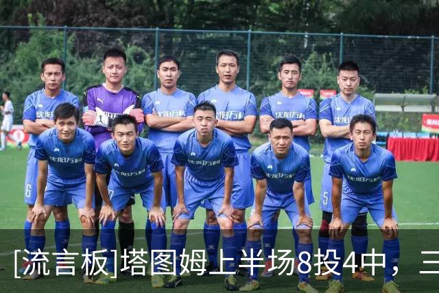[流言板]塔图姆上半场8投4中，三分2中0砍下16分2篮板4助攻1封盖